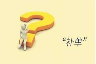 淘寶補(bǔ)單到底需要大量補(bǔ)嗎？具體怎么補(bǔ)？